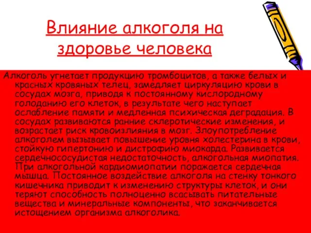 Влияние алкоголя на здоровье человека Алкоголь угнетает продукцию тромбоцитов, а также белых