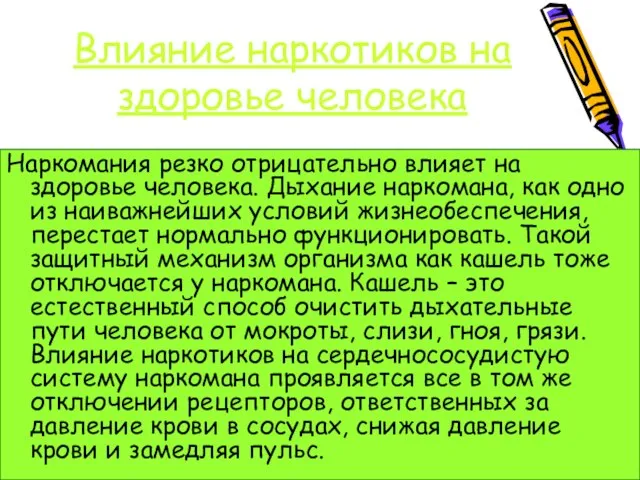 Влияние наркотиков на здоровье человека Наркомания резко отрицательно влияет на здоровье человека.