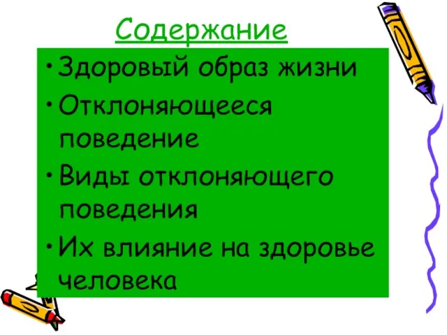 Содержание Здоровый образ жизни Отклоняющееся поведение Виды отклоняющего поведения Их влияние на здоровье человека