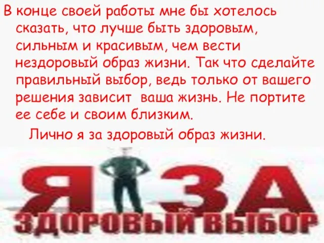 В конце своей работы мне бы хотелось сказать, что лучше быть здоровым,