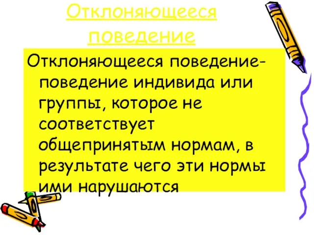 Отклоняющееся поведение Отклоняющееся поведение- поведение индивида или группы, которое не соответствует общепринятым