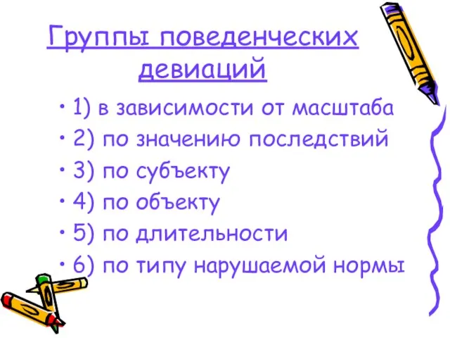 Группы поведенческих девиаций 1) в зависимости от масштаба 2) по значению последствий