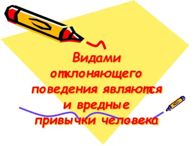 Видами отклоняющего поведения являются и вредные привычки человека