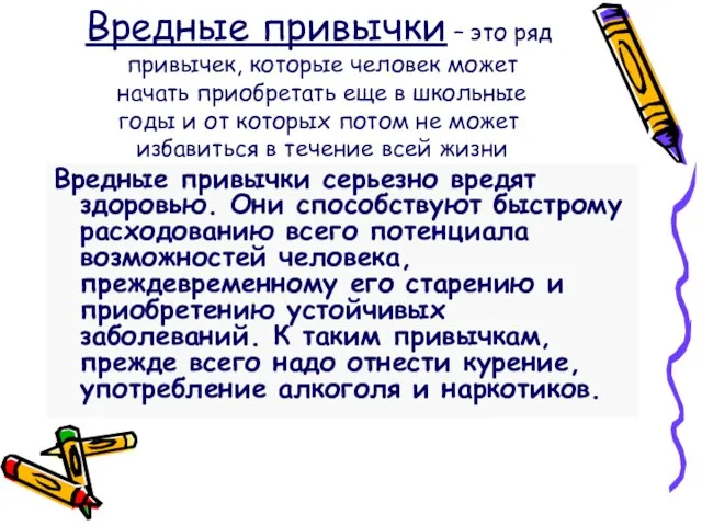 Вредные привычки – это ряд привычек, которые человек может начать приобретать еще