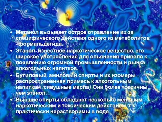 Метанол вызывает острое отравление из-за специфического действия одного из метаболитов - формальдегида.