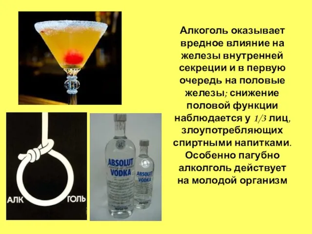 Алкоголь оказывает вредное влияние на железы внутренней секреции и в первую очередь