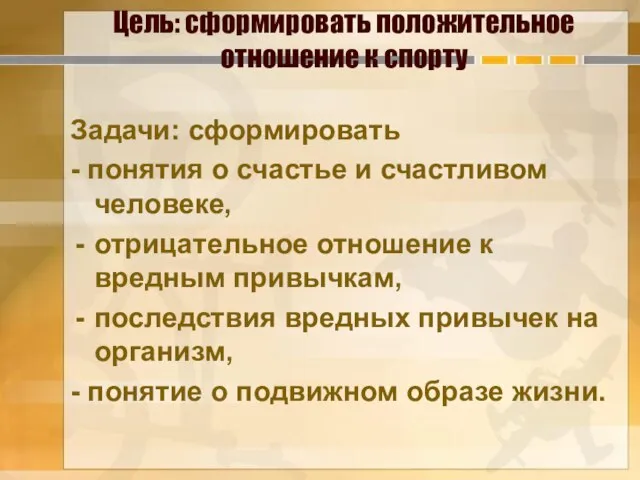 Цель: сформировать положительное отношение к спорту Задачи: сформировать - понятия о счастье