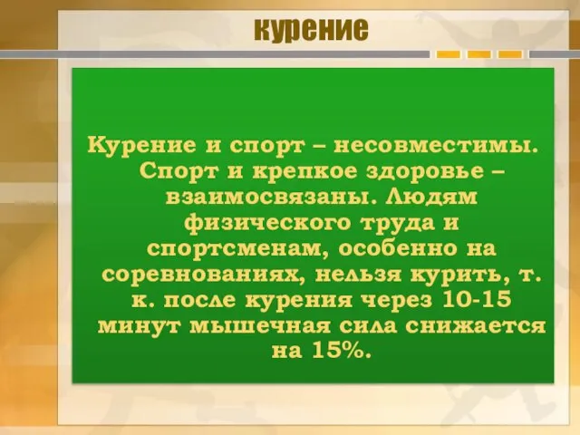 курение Курение и спорт – несовместимы. Спорт и крепкое здоровье – взаимосвязаны.