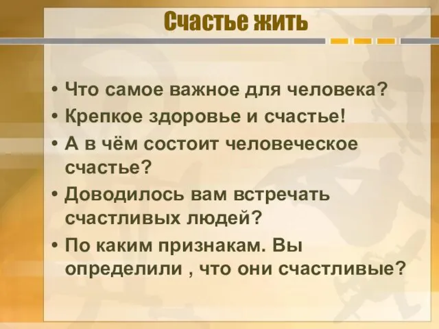 Счастье жить Что самое важное для человека? Крепкое здоровье и счастье! А