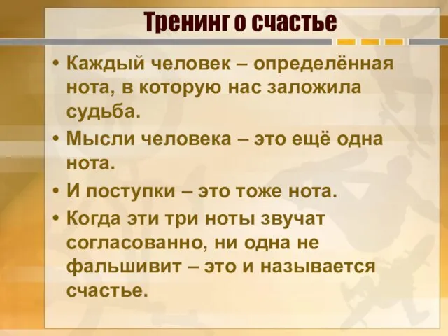 Тренинг о счастье Каждый человек – определённая нота, в которую нас заложила