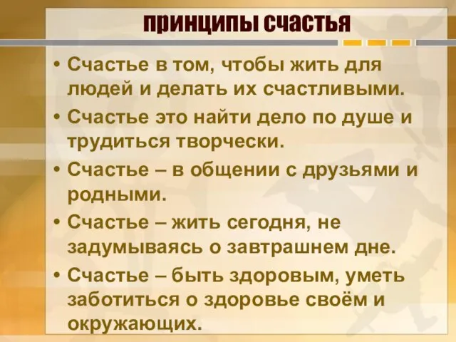 принципы счастья Счастье в том, чтобы жить для людей и делать их