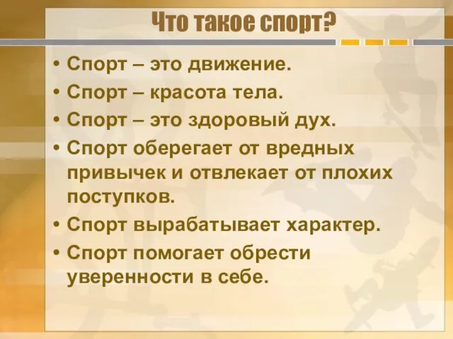 Что такое спорт? Спорт – это движение. Спорт – красота тела. Спорт