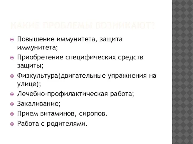 КАКИЕ ПРОБЛЕМЫ ВОЗНИКАЮТ? Повышение иммунитета, защита иммунитета; Приобретение специфических средств защиты; Физкультура(двигательные