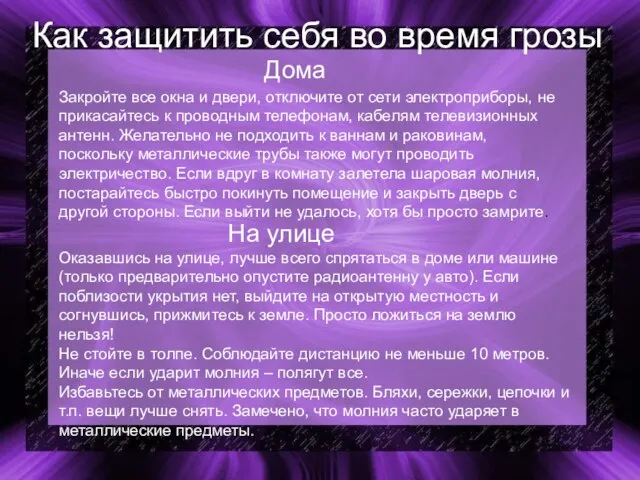 Как защитить себя во время грозы Дома Закройте все окна и двери,