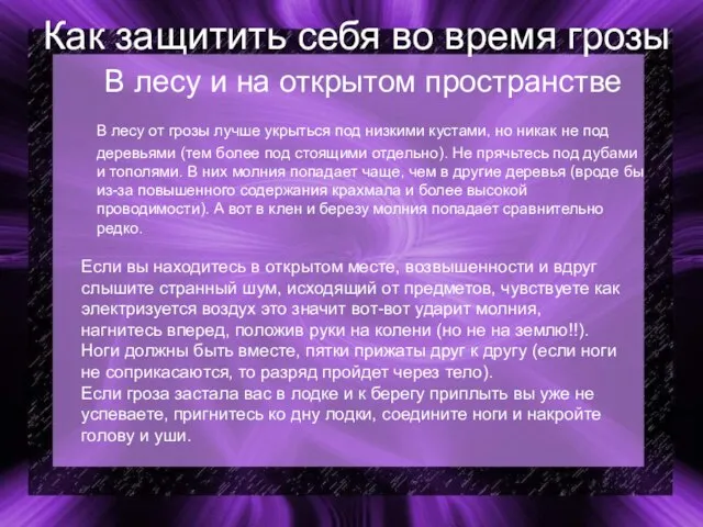 Как защитить себя во время грозы В лесу и на открытом пространстве