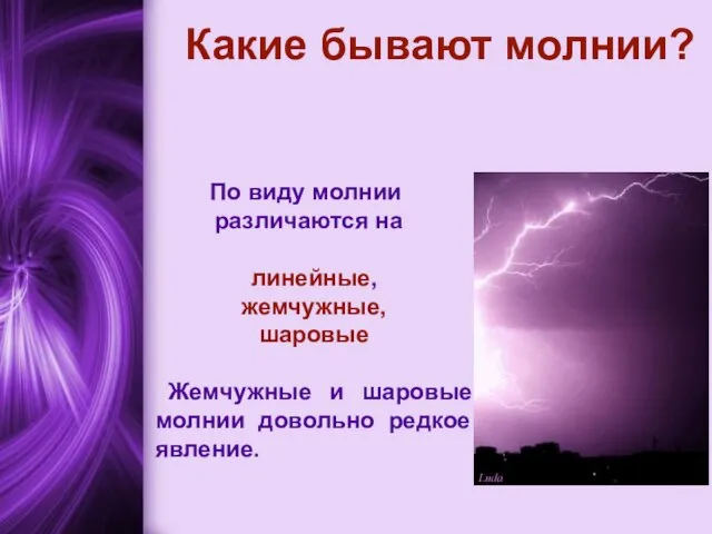 Какие бывают молнии? По виду молнии различаются на линейные, жемчужные, шаровые Жемчужные