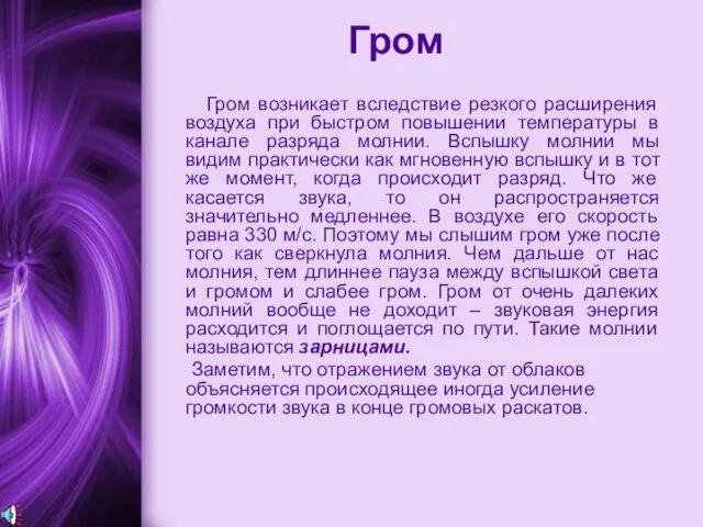 Гром Гром возникает вследствие резкого расширения воздуха при быстром повышении температуры в