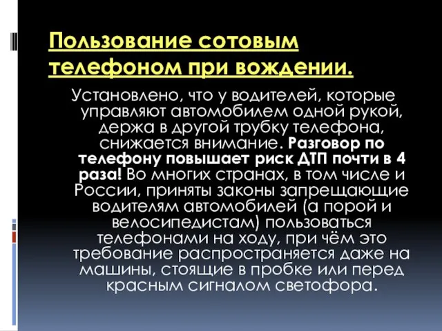 Пользование сотовым телефоном при вождении. Установлено, что у водителей, которые управляют автомобилем