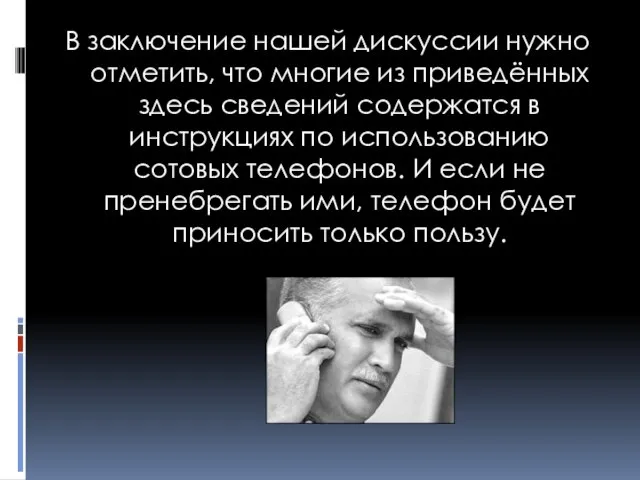 В заключение нашей дискуссии нужно отметить, что многие из приведённых здесь сведений