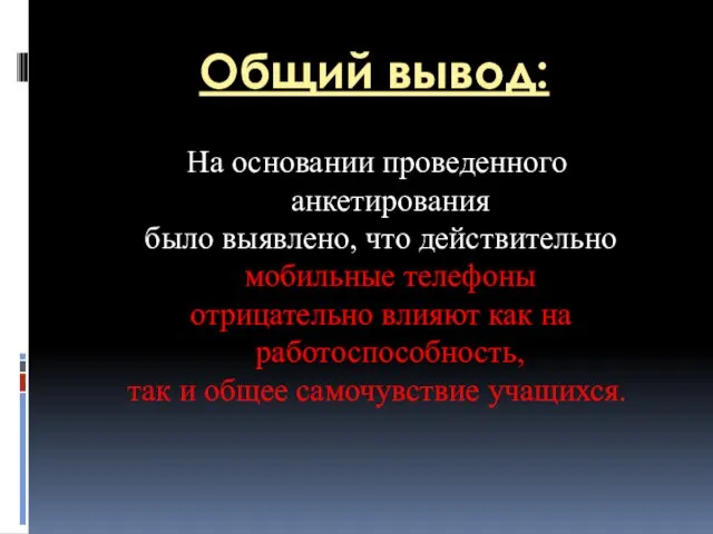 Общий вывод: На основании проведенного анкетирования было выявлено, что действительно мобильные телефоны