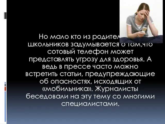 Но мало кто из родителей и школьников задумывается о том,что сотовый телефон