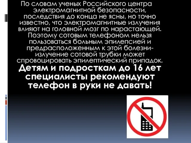 По словам ученых Российского центра электромагнитной безопасности, последствия до конца не ясны,