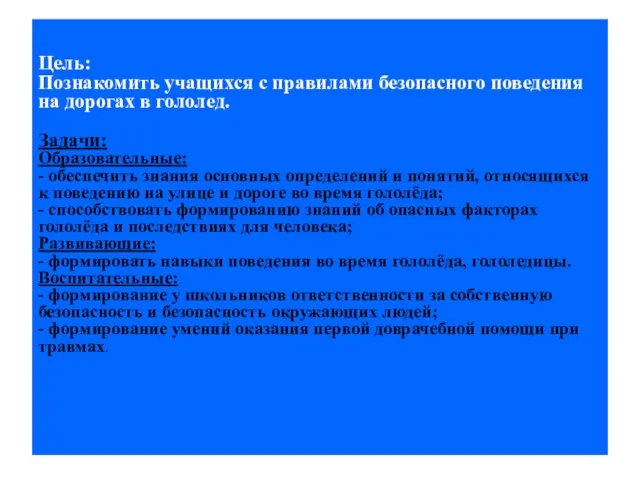 Цель: Познакомить учащихся с правилами безопасного поведения на дорогах в гололед. Задачи: