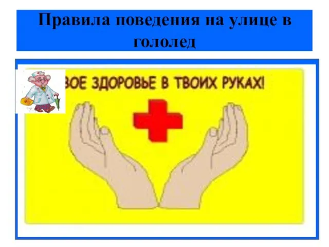 Правила поведения на улице в гололед Внимание и осторожность – это главные