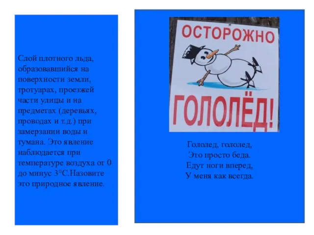 Слой плотного льда, образовавшийся на поверхности земли, тротуарах, проезжей части улицы и