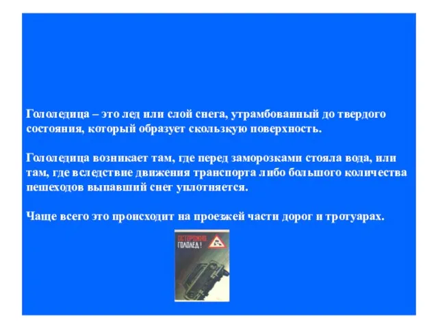 Гололедица – это лед или слой снега, утрамбованный до твердого состояния, который