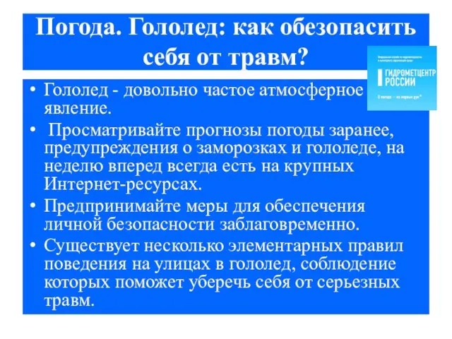 Погода. Гололед: как обезопасить себя от травм? Гололед - довольно частое атмосферное