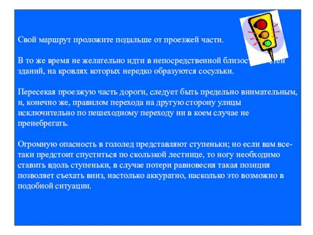 Свой маршрут проложите подальше от проезжей части. В то же время не