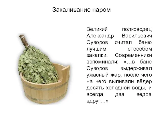 Закаливание паром Великий полководец Александр Васильевич Суворов считал баню лучшим способом закалки.