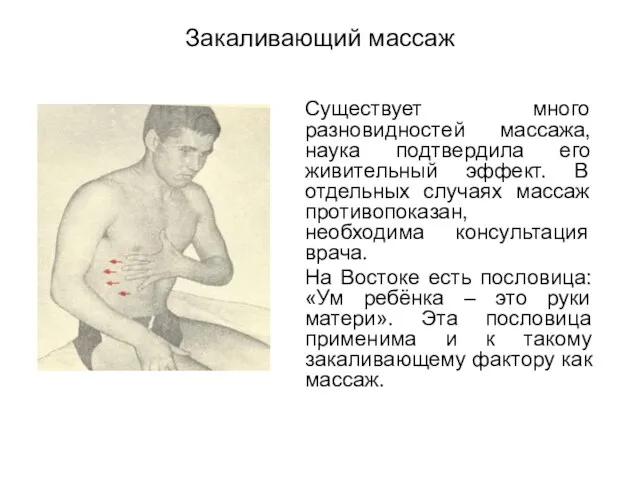 Закаливающий массаж Существует много разновидностей массажа, наука подтвердила его живительный эффект. В