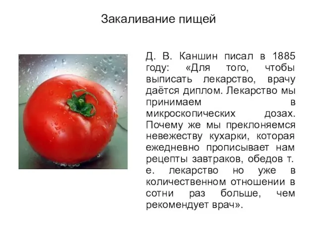 Закаливание пищей Д. В. Каншин писал в 1885 году: «Для того, чтобы