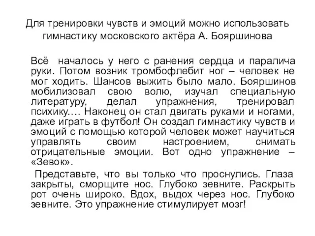 Для тренировки чувств и эмоций можно использовать гимнастику московского актёра А. Бояршинова