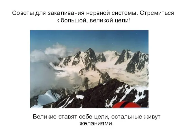 Советы для закаливания нервной системы. Стремиться к большой, великой цели! Великие ставят