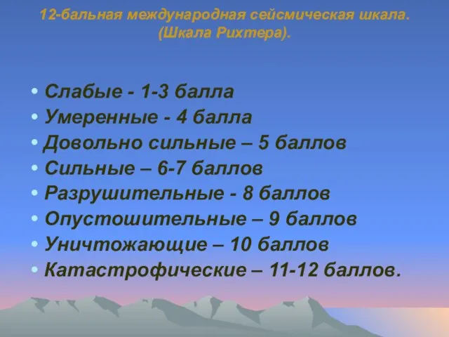 12-бальная международная сейсмическая шкала. (Шкала Рихтера). Слабые - 1-3 балла Умеренные -