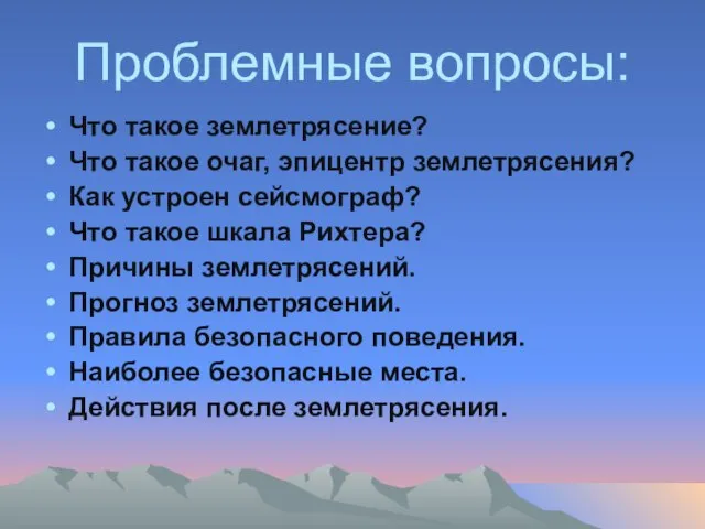 Проблемные вопросы: Что такое землетрясение? Что такое очаг, эпицентр землетрясения? Как устроен