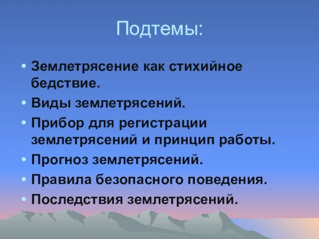 Подтемы: Землетрясение как стихийное бедствие. Виды землетрясений. Прибор для регистрации землетрясений и