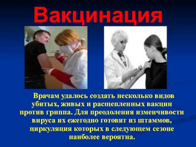 Вакцинация Врачам удалось создать несколько видов убитых, живых и расщепленных вакцин против