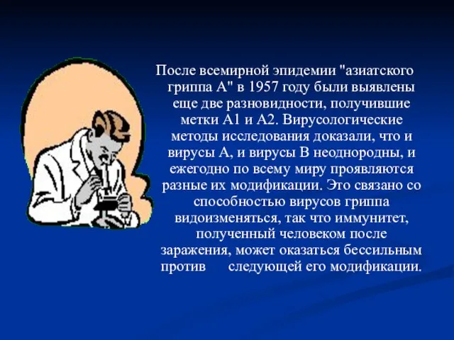 После всемирной эпидемии "азиатского гриппа А" в 1957 году были выявлены еще