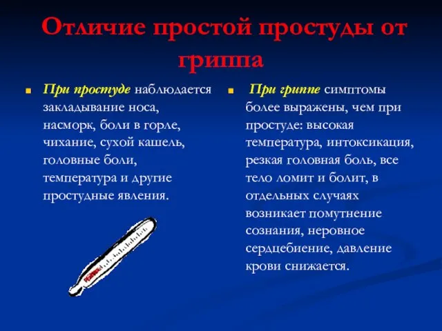 Отличие простой простуды от гриппа При простуде наблюдается закладывание носа, насморк, боли