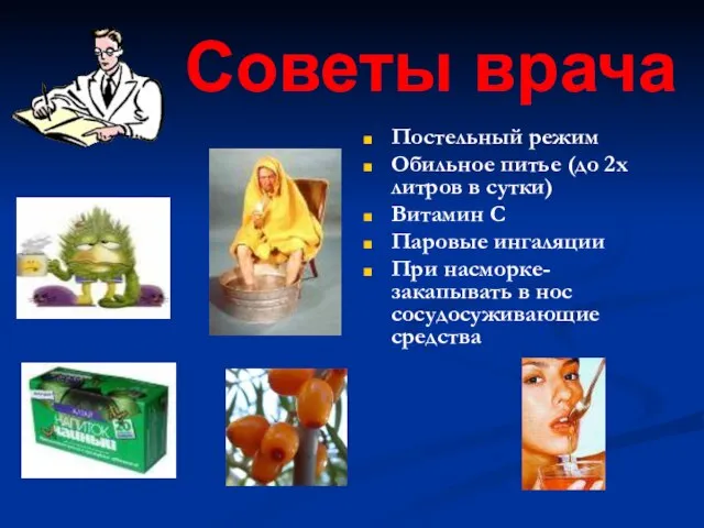 Советы врача Постельный режим Обильное питье (до 2х литров в сутки) Витамин