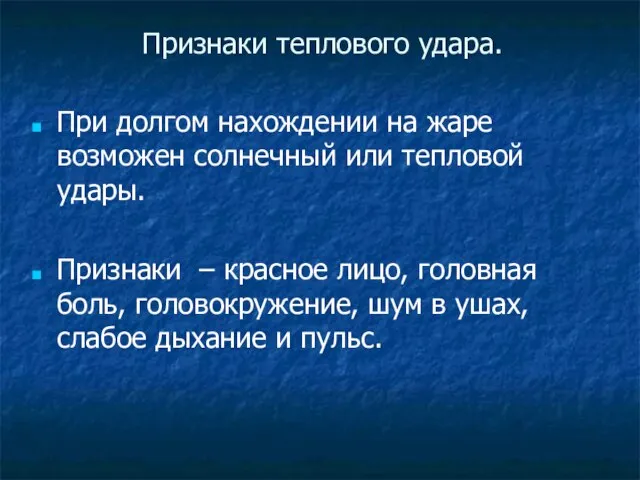 Признаки теплового удара. При долгом нахождении на жаре возможен солнечный или тепловой