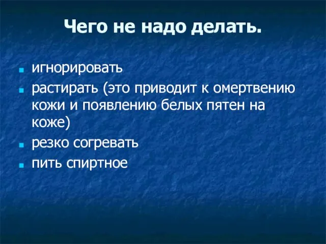 Чего не надо делать. игнорировать растирать (это приводит к омертвению кожи и