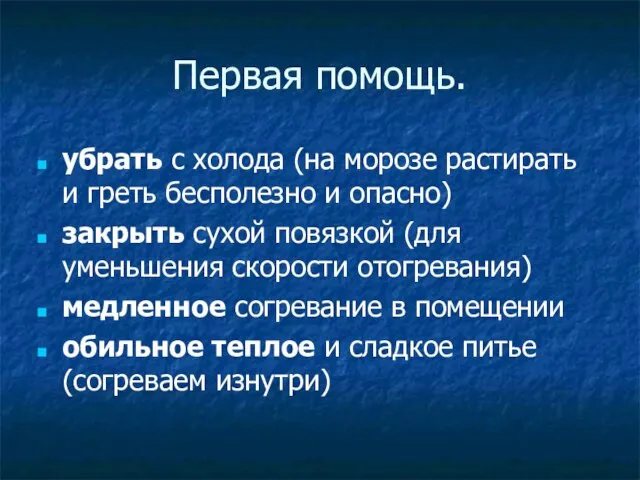 Первая помощь. убрать с холода (на морозе растирать и греть бесполезно и