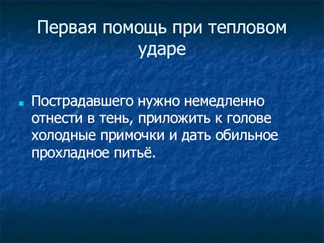 Первая помощь при тепловом ударе Пострадавшего нужно немедленно отнести в тень, приложить