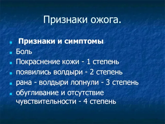 Признаки ожога. Признаки и симптомы Боль Покраснение кожи - 1 степень появились