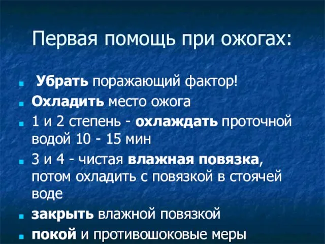 Первая помощь при ожогах: Убрать поражающий фактор! Охладить место ожога 1 и